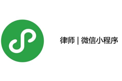 律师怎样制作小程序？