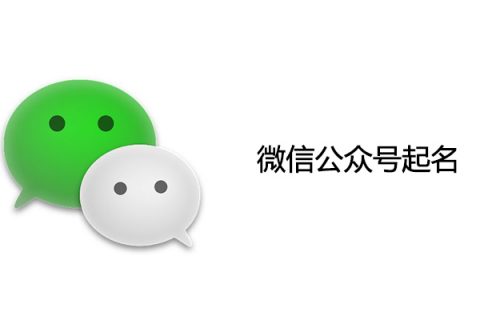 律师微信公众号怎么取名？