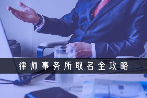 律师事务所起名全攻略