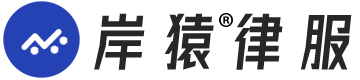岸猿律服